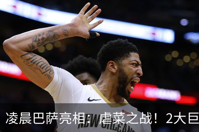 凌晨巴萨亮相：虐菜之战！2大巨星追赶姆巴佩，冲西甲6连胜