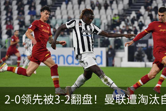 2-0领先被3-2翻盘！曼联遭淘汰自家球迷狂嘘，卡里克该想想办法了